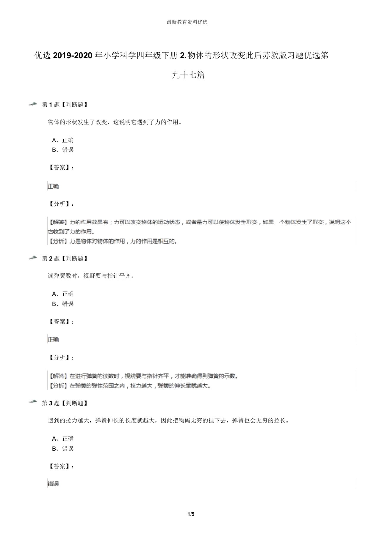 精选2019-2020年小学科学四年级下册2.物体的形状改变以后苏教版习题精选第九十七篇