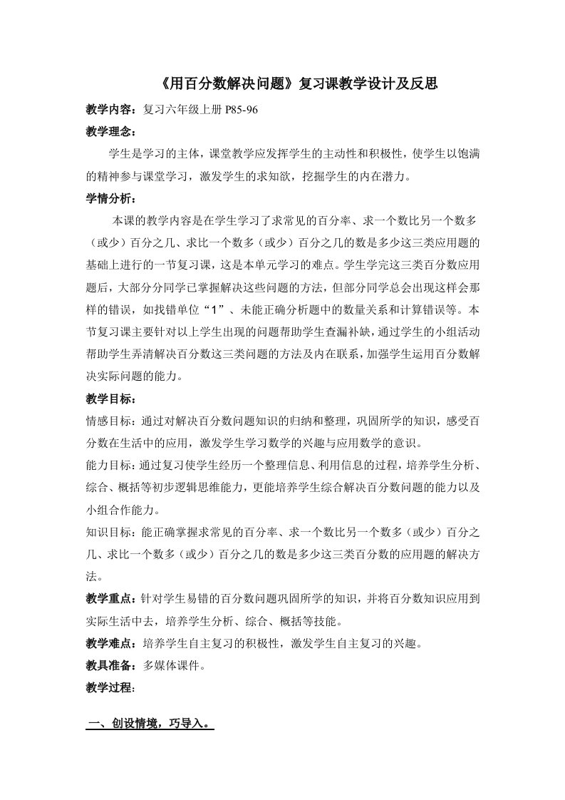 用百分数解决问题复习课教学设计