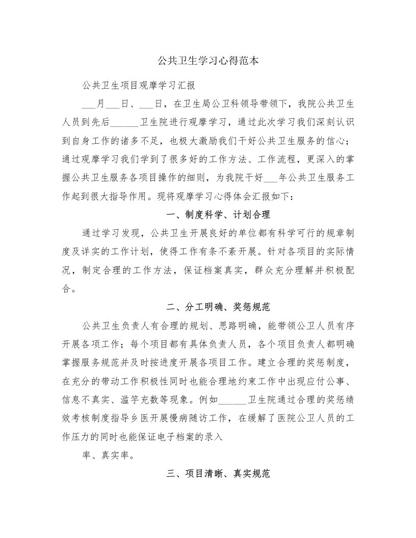 公共卫生学习心得范本