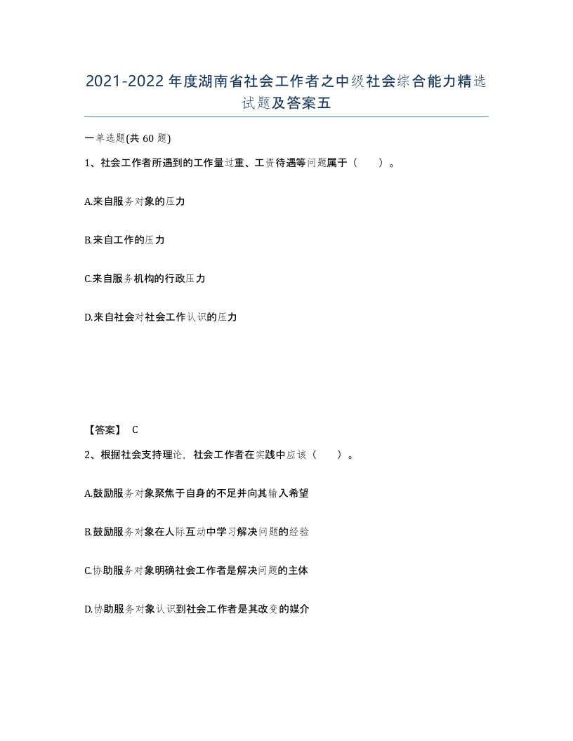 2021-2022年度湖南省社会工作者之中级社会综合能力试题及答案五