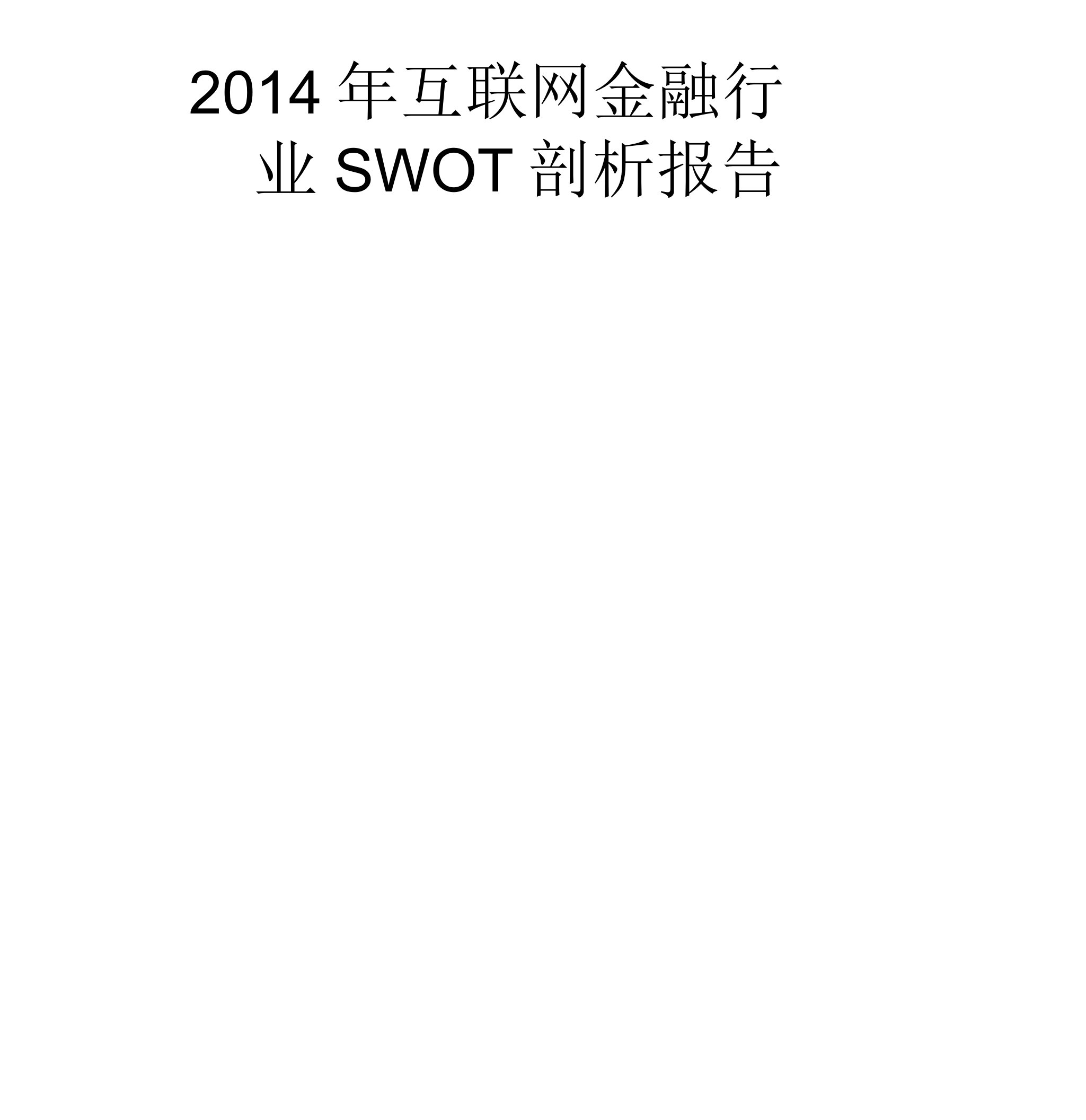 互联网金融行业SWOT分析报告