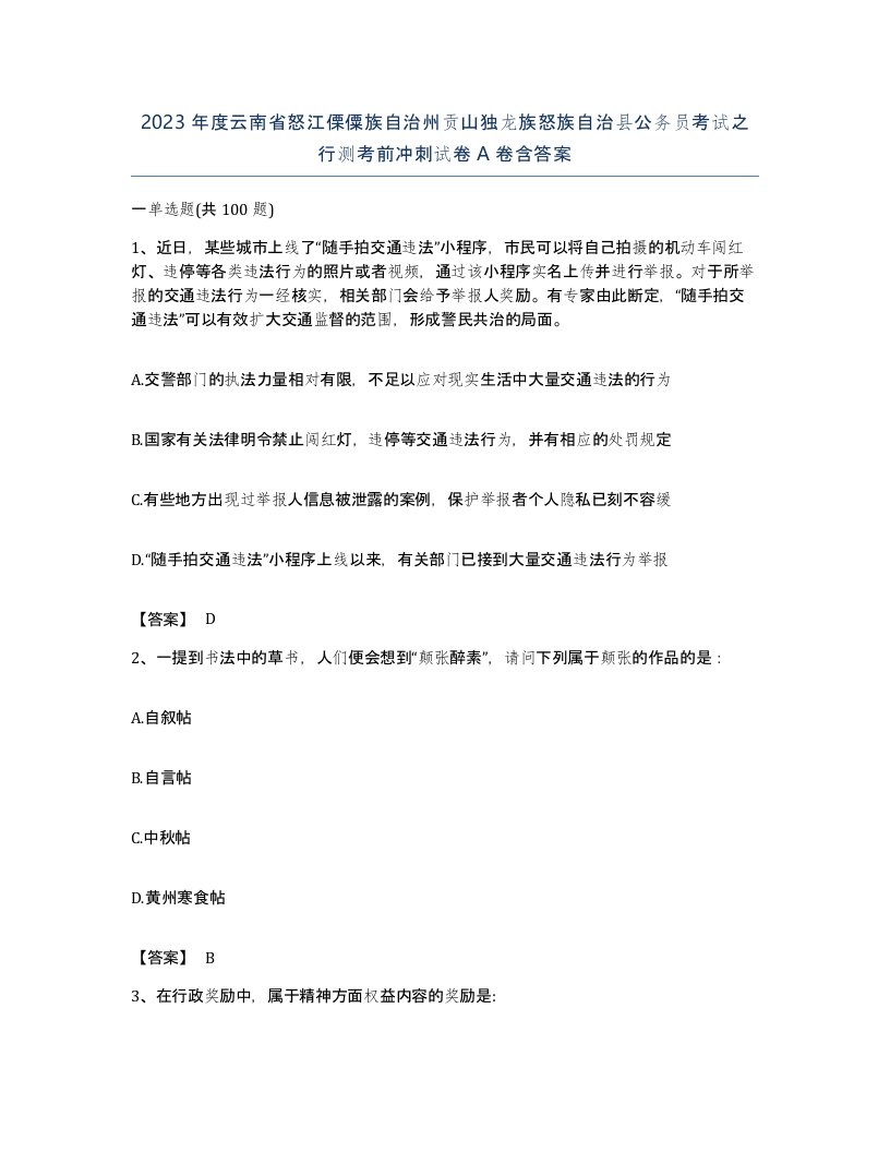 2023年度云南省怒江傈僳族自治州贡山独龙族怒族自治县公务员考试之行测考前冲刺试卷A卷含答案