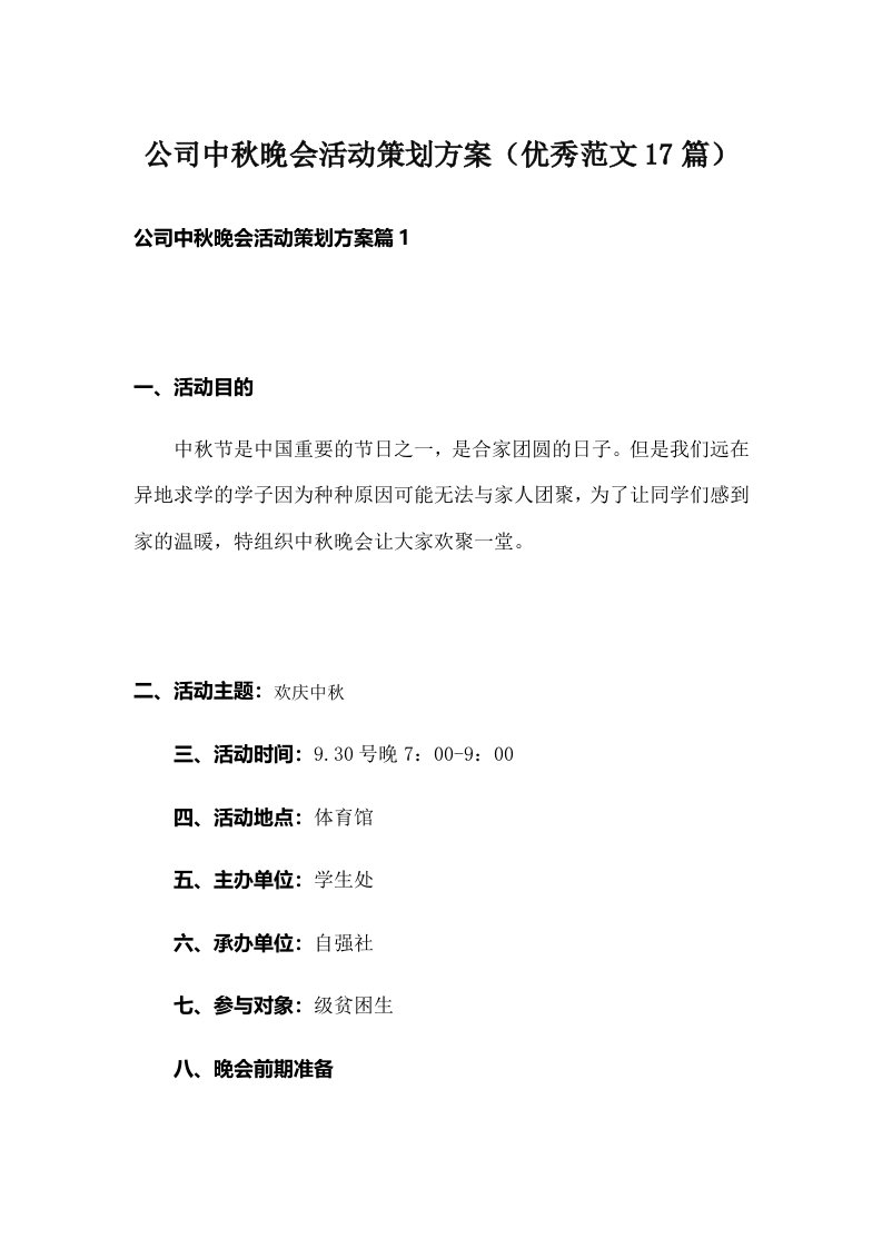 公司中秋晚会活动策划方案（优秀范文17篇）