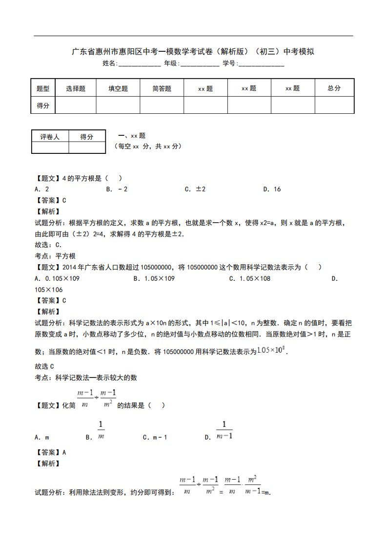 广东省惠州市惠阳区中考一模数学考试卷(解析版)(初三)中考模拟