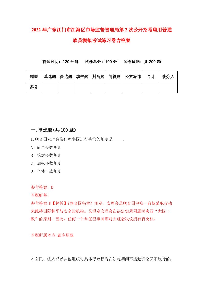 2022年广东江门市江海区市场监督管理局第2次公开招考聘用普通雇员模拟考试练习卷含答案6