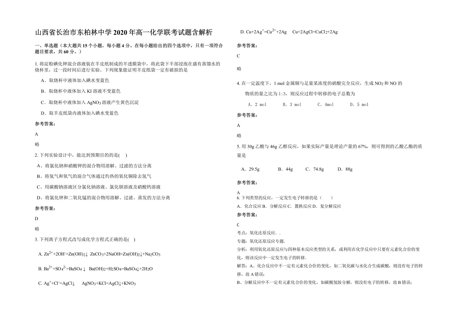 山西省长治市东柏林中学2020年高一化学联考试题含解析