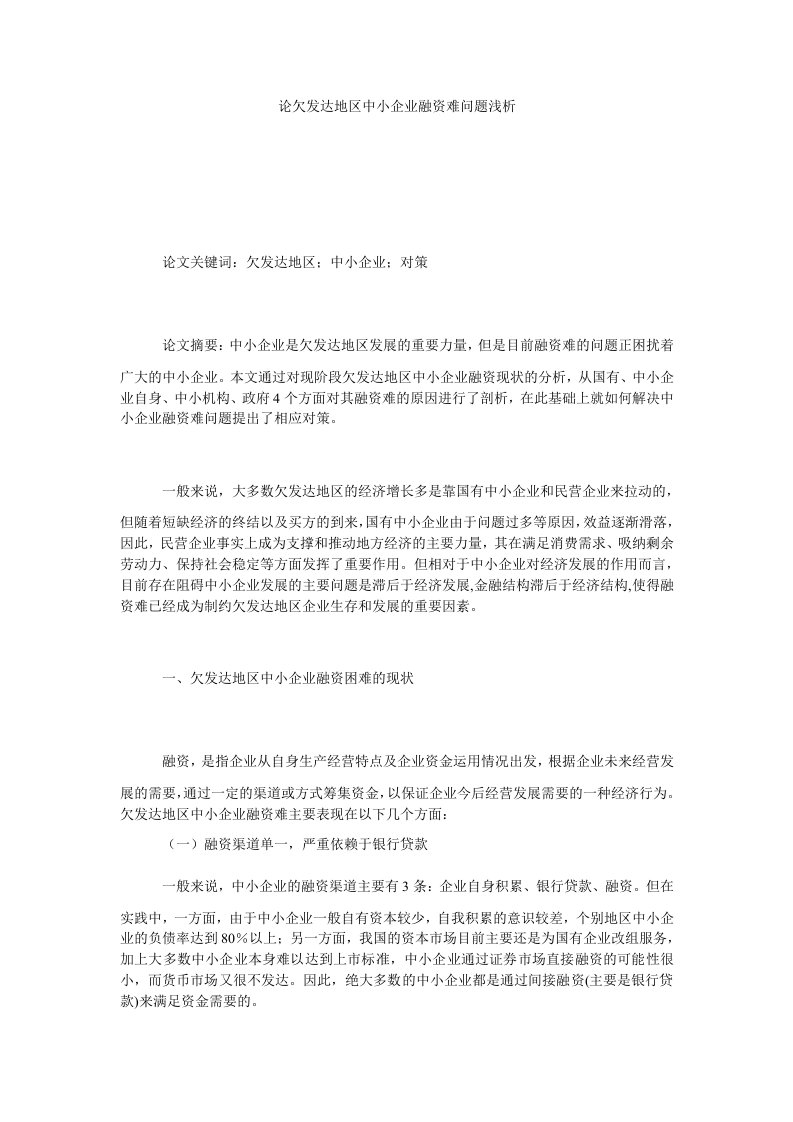 论欠发达地区中小企业融资难问题浅析