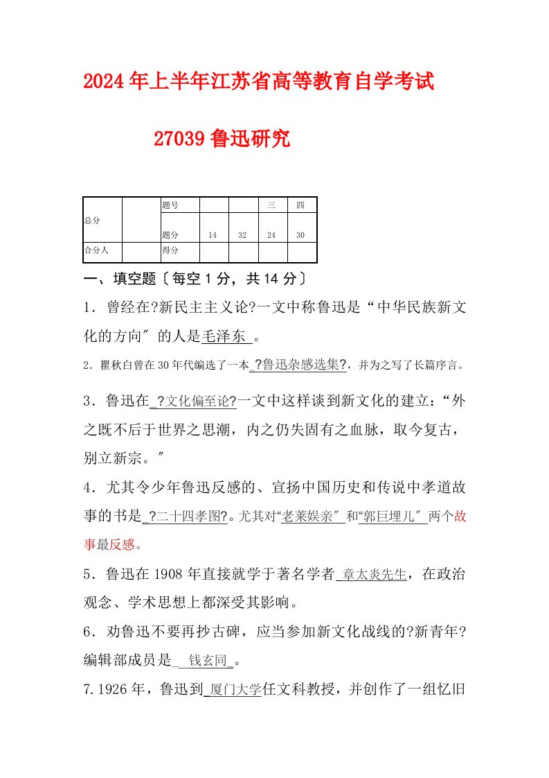 2024年上半年鲁迅研究概论江苏省高等教育自学考试真题试卷