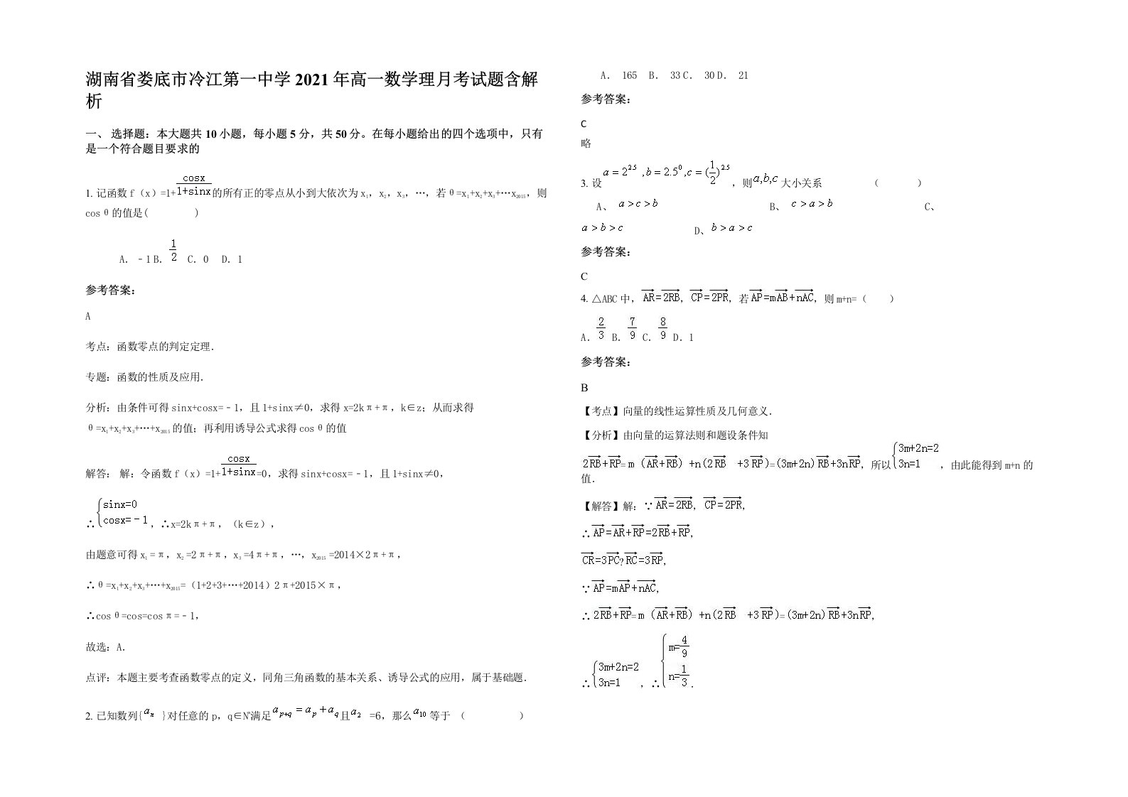 湖南省娄底市冷江第一中学2021年高一数学理月考试题含解析