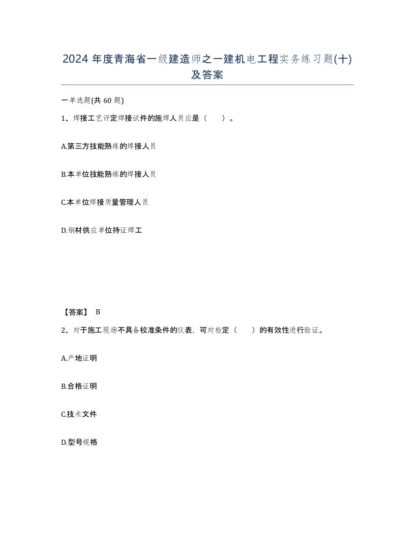 2024年度青海省一级建造师之一建机电工程实务练习题十及答案