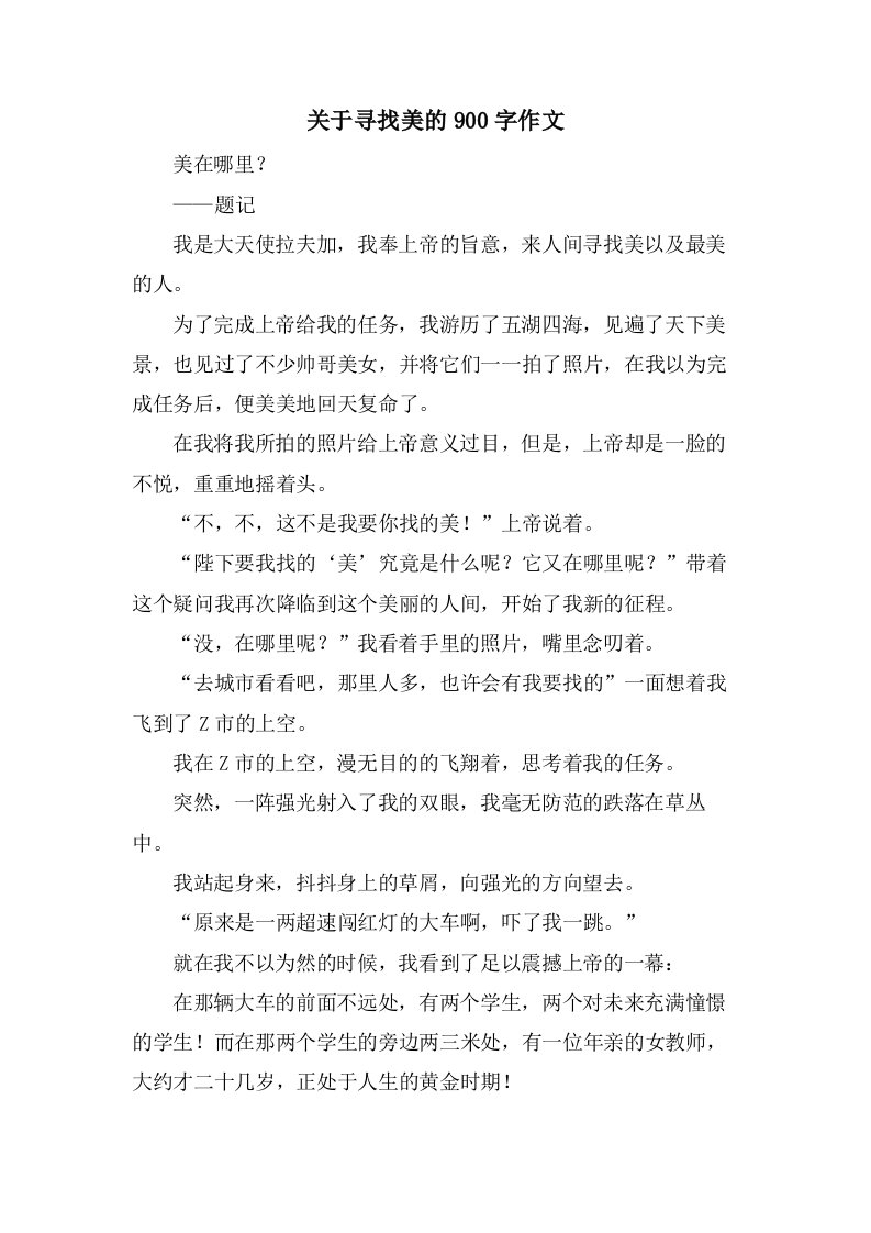 关于寻找美的900字作文