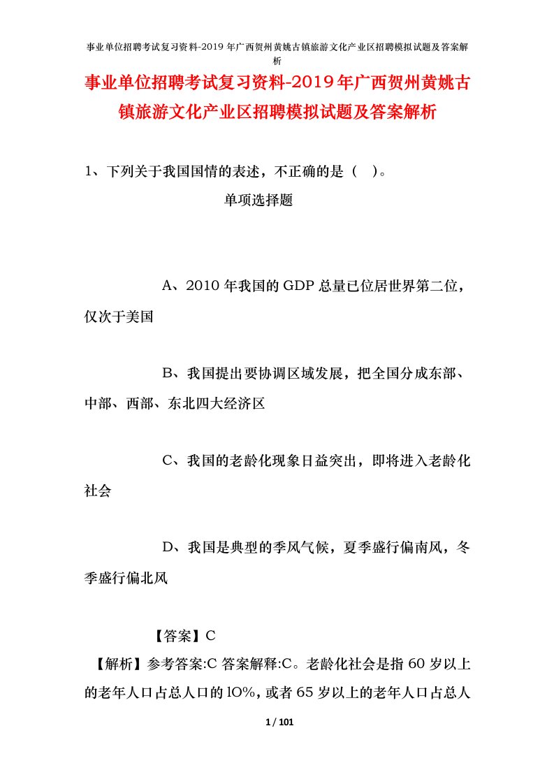 事业单位招聘考试复习资料-2019年广西贺州黄姚古镇旅游文化产业区招聘模拟试题及答案解析