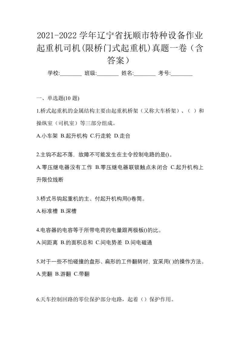 2021-2022学年辽宁省抚顺市特种设备作业起重机司机限桥门式起重机真题一卷含答案