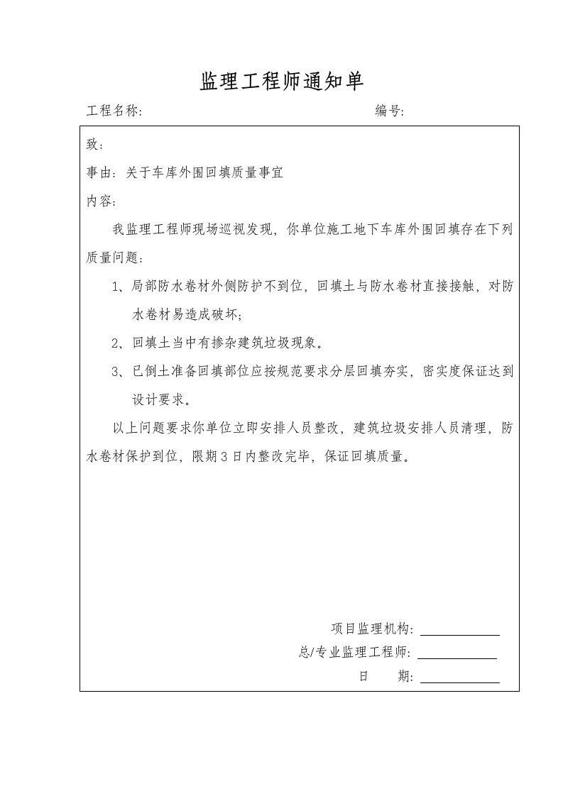 工程师监理通知单