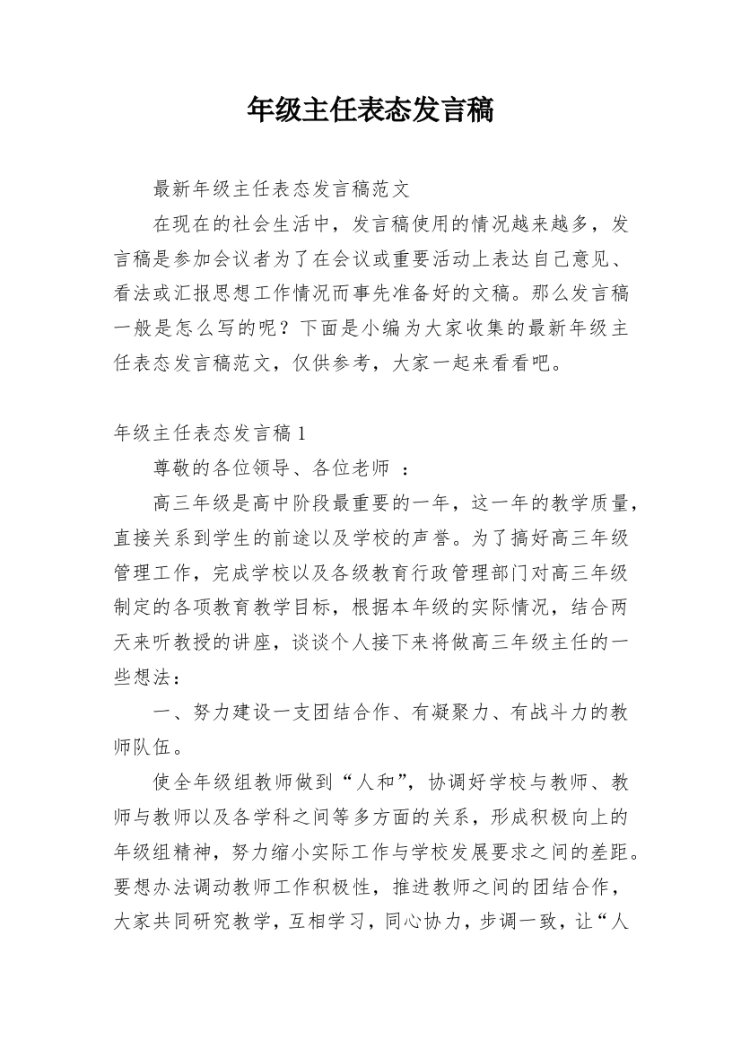 年级主任表态发言稿_1