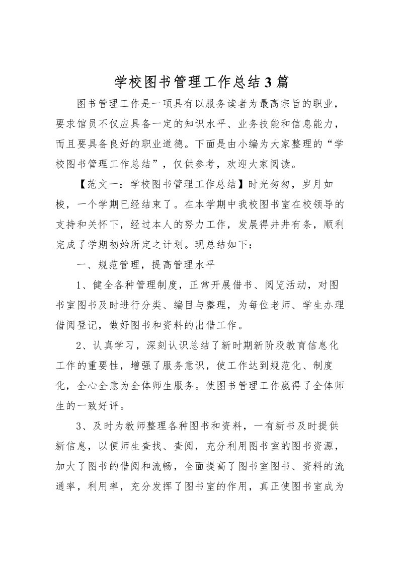 2022学校图书管理工作总结3篇