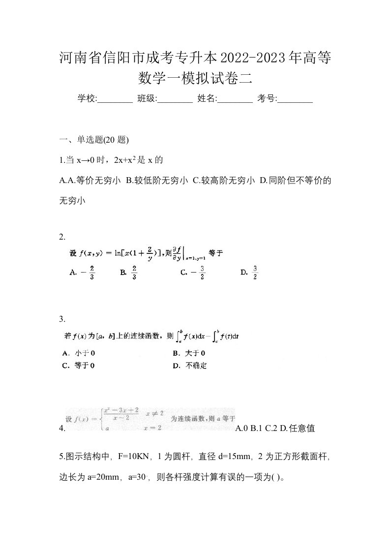 河南省信阳市成考专升本2022-2023年高等数学一模拟试卷二