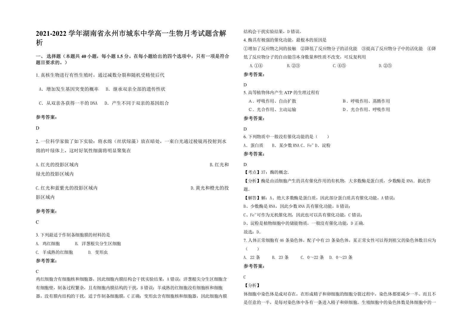 2021-2022学年湖南省永州市城东中学高一生物月考试题含解析