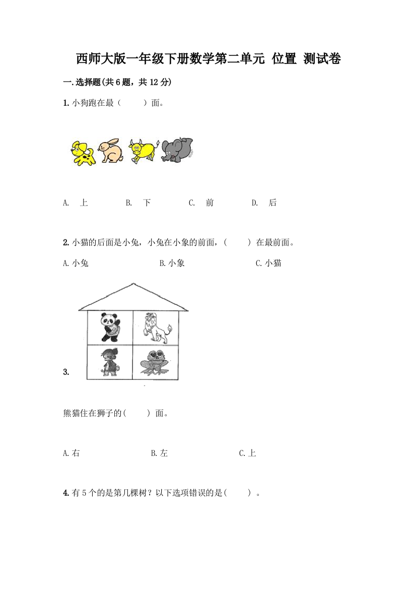 西师大版一年级下册数学第二单元-位置-测试卷及参考答案【能力提升】