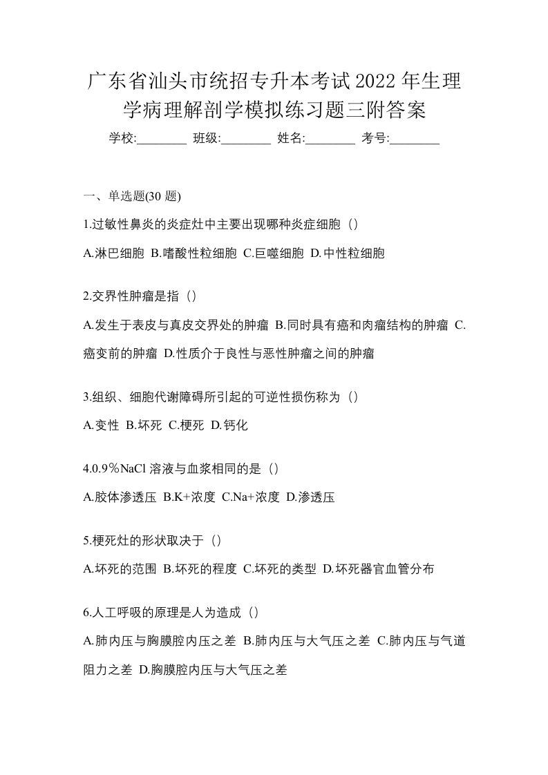 广东省汕头市统招专升本考试2022年生理学病理解剖学模拟练习题三附答案