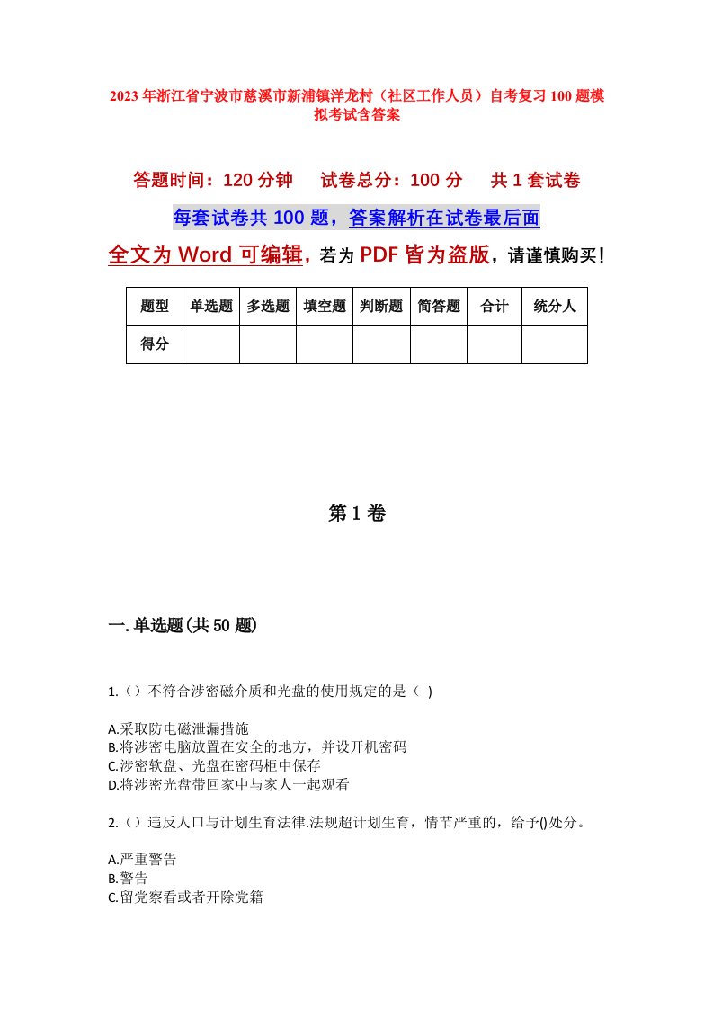 2023年浙江省宁波市慈溪市新浦镇洋龙村社区工作人员自考复习100题模拟考试含答案