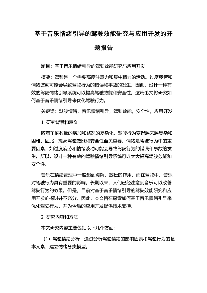 基于音乐情绪引导的驾驶效能研究与应用开发的开题报告