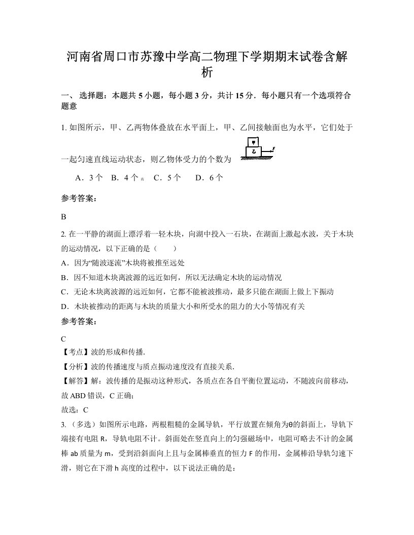 河南省周口市苏豫中学高二物理下学期期末试卷含解析