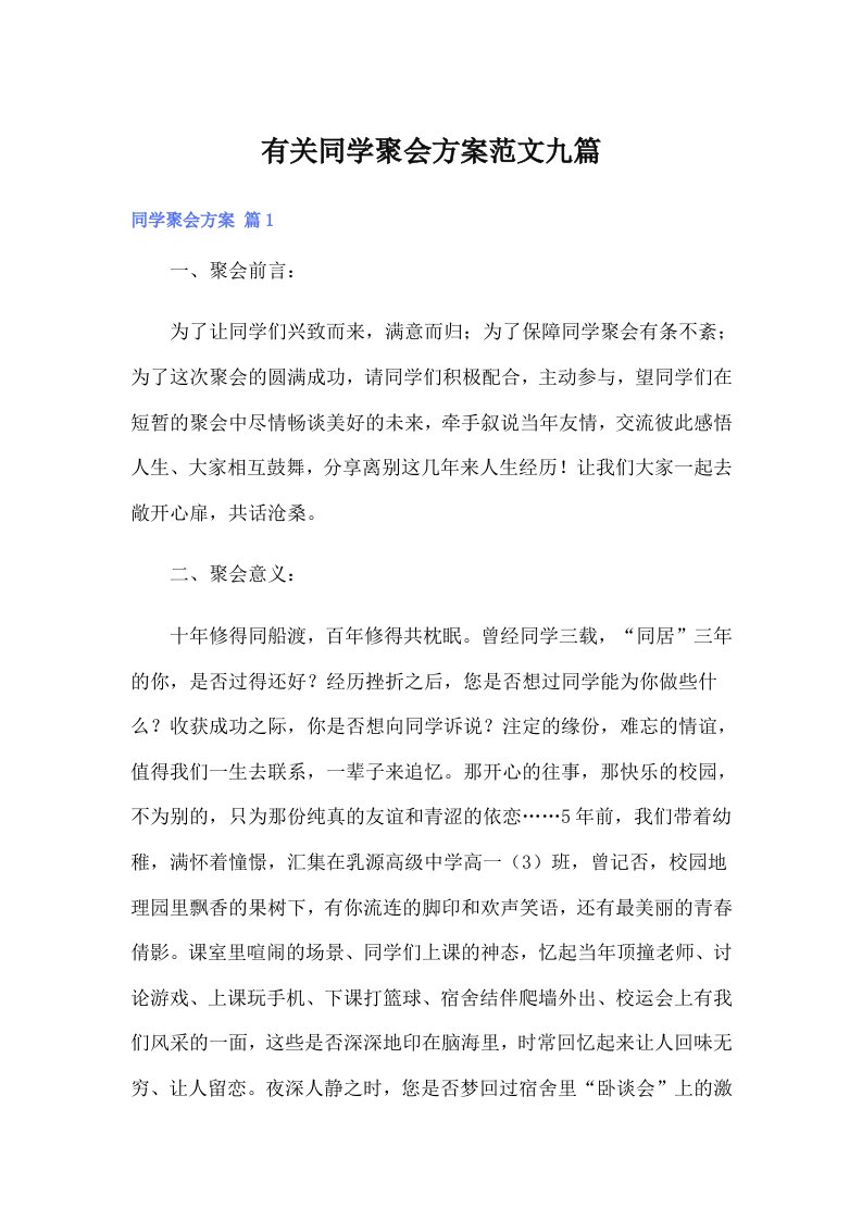 有关同学聚会方案范文九篇