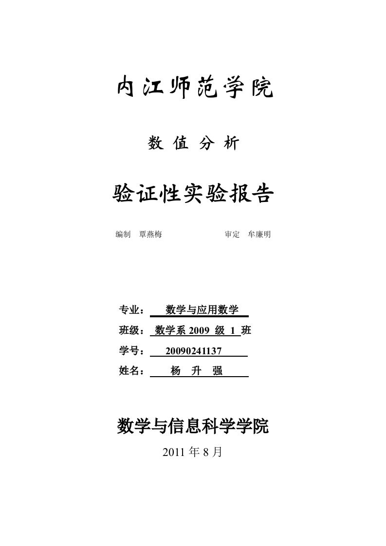 数值分析验证性实验报告册