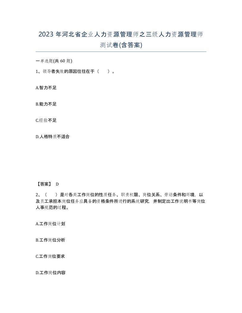 2023年河北省企业人力资源管理师之三级人力资源管理师测试卷含答案