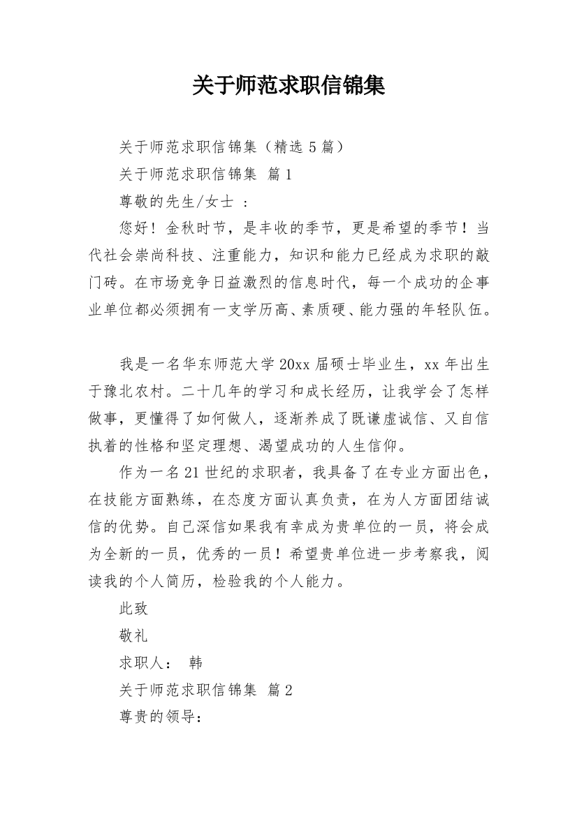 关于师范求职信锦集