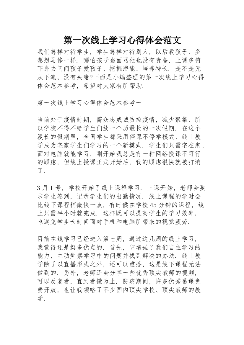 第一次线上学习心得体会范文