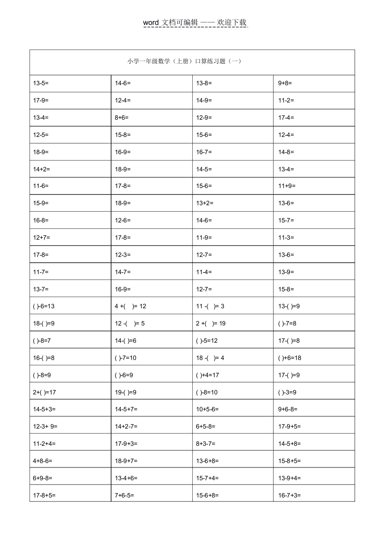 小学一年级数学20以内加减法练习题