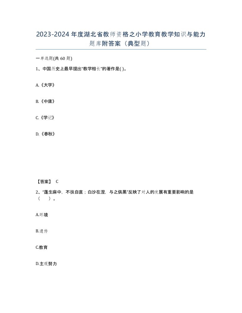 2023-2024年度湖北省教师资格之小学教育教学知识与能力题库附答案典型题