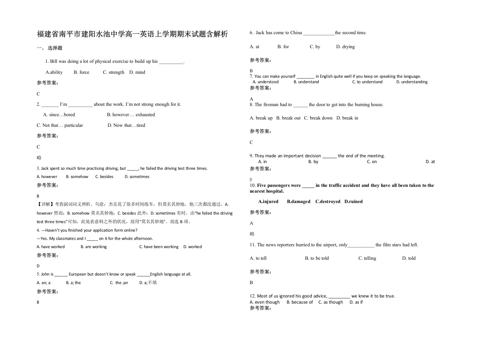 福建省南平市建阳水池中学高一英语上学期期末试题含解析