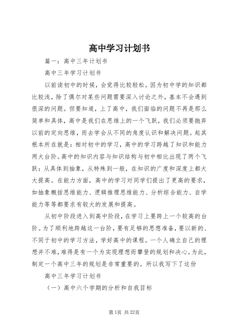 高中学习计划书