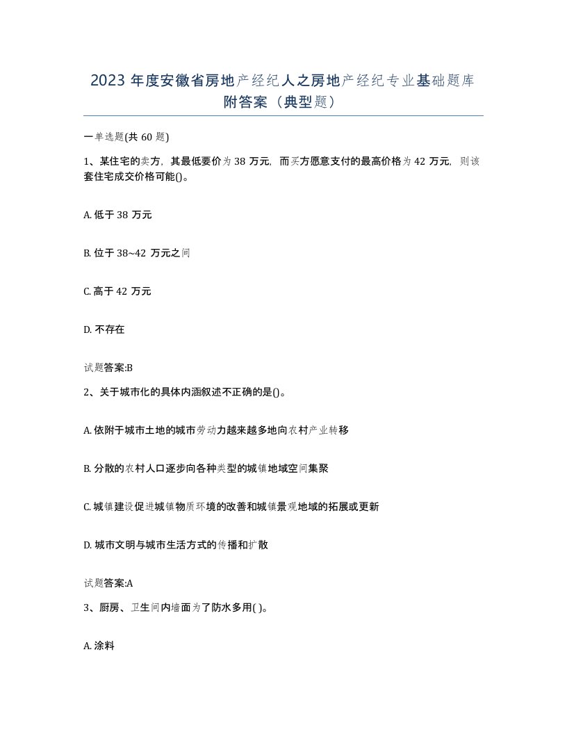 2023年度安徽省房地产经纪人之房地产经纪专业基础题库附答案典型题