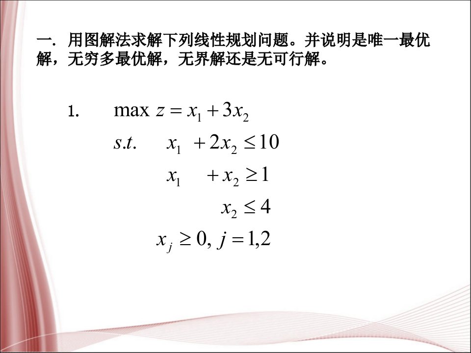 运筹及优化复习题含答案