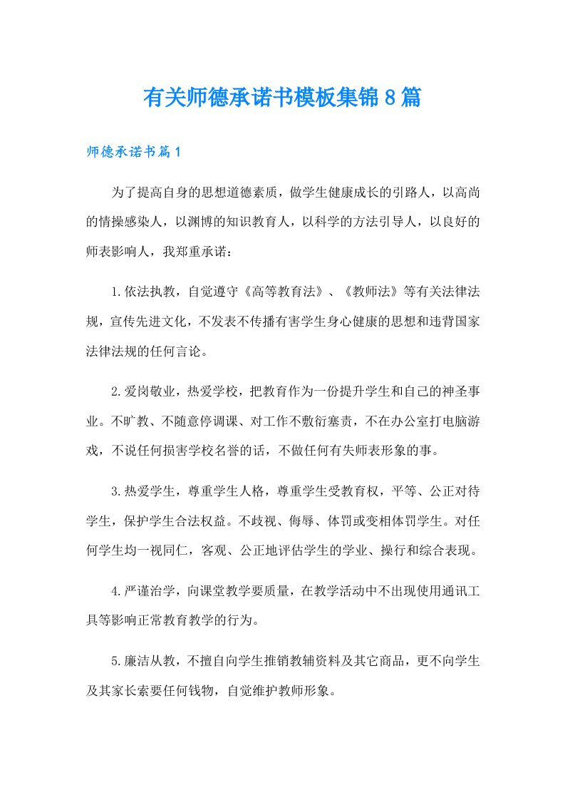 有关师德承诺书模板集锦8篇