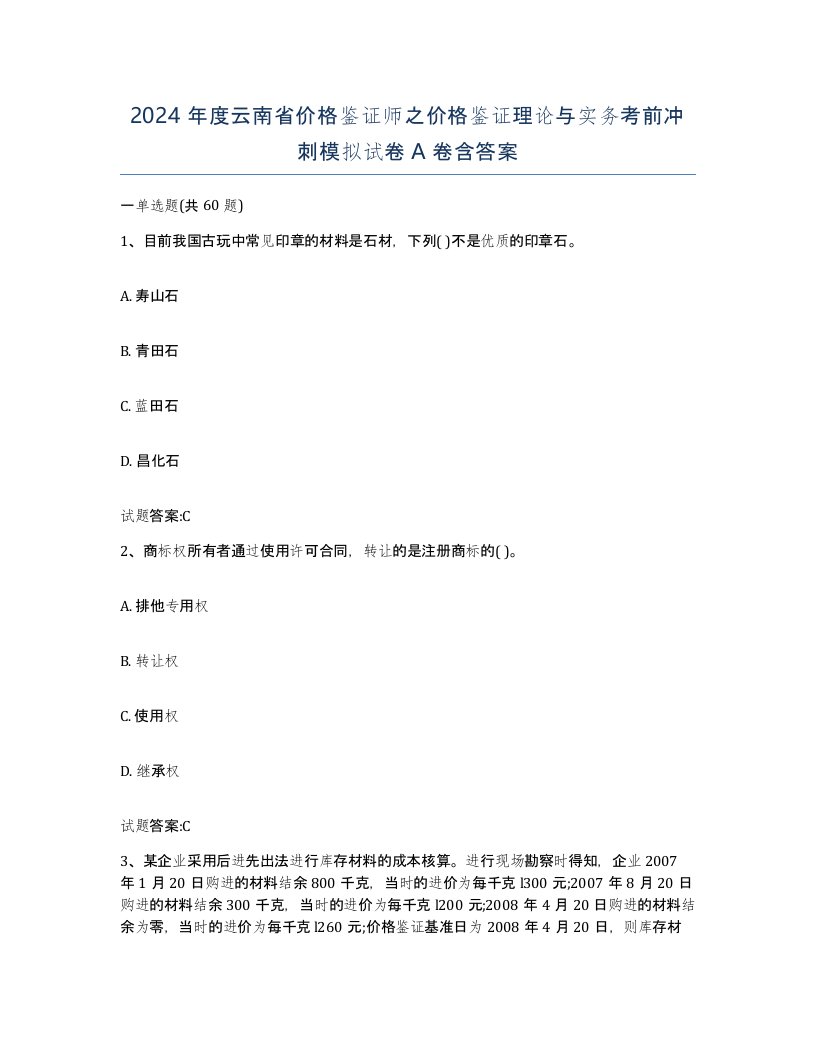 2024年度云南省价格鉴证师之价格鉴证理论与实务考前冲刺模拟试卷A卷含答案