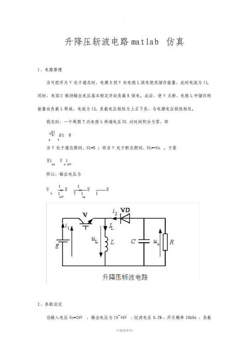 升降压斩波电路matlab仿真