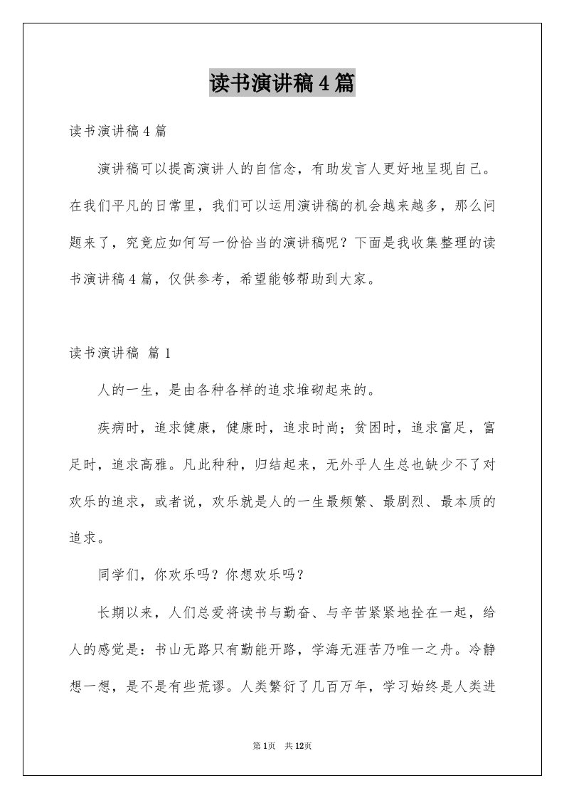 读书演讲稿4篇例文