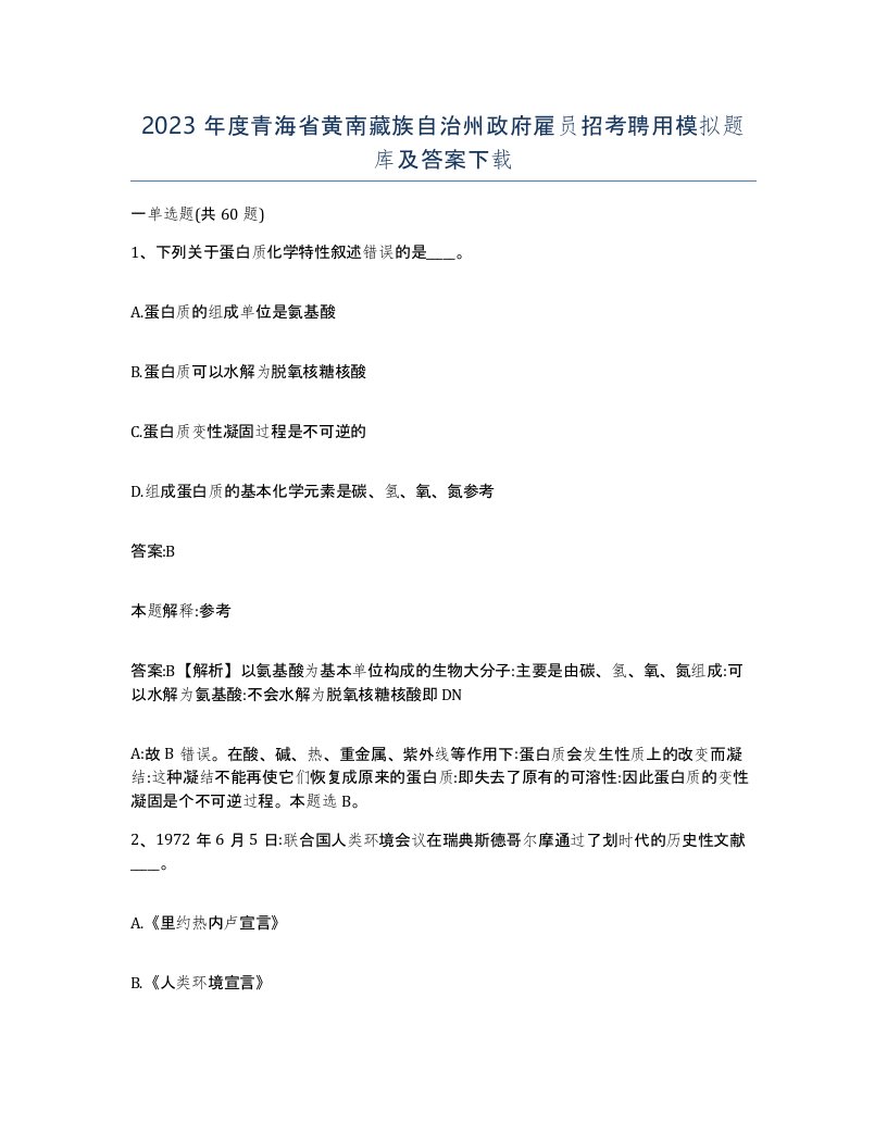 2023年度青海省黄南藏族自治州政府雇员招考聘用模拟题库及答案