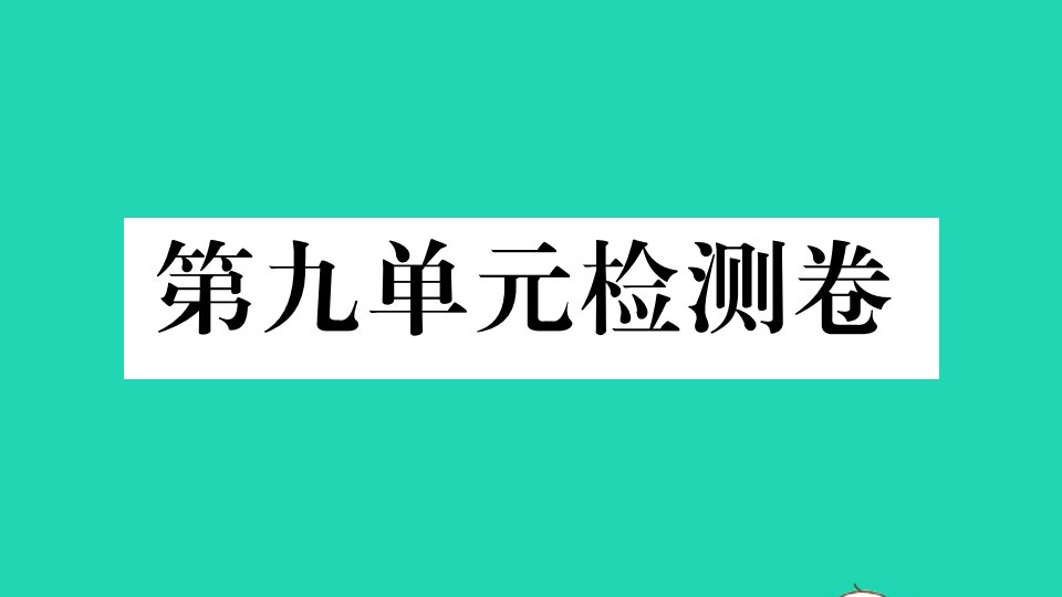 玉林专版八年级英语上册Unit9Canyoucometomyparty单元检测卷作业课件新版人教新目标版