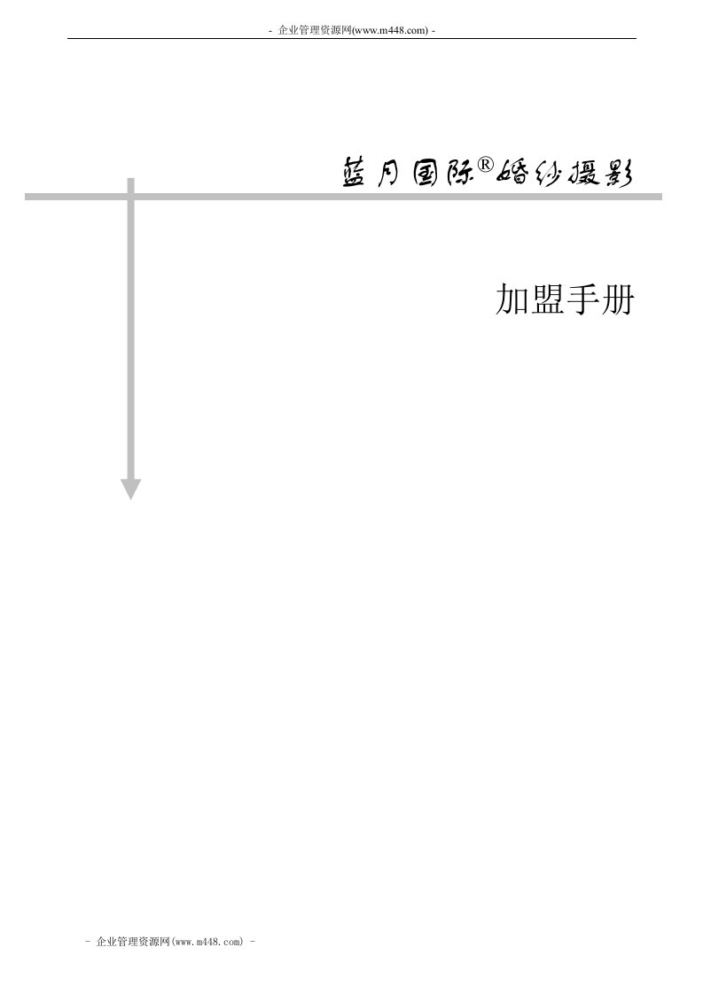 《蓝月国际婚纱摄影加盟手册》(10页)-经营管理