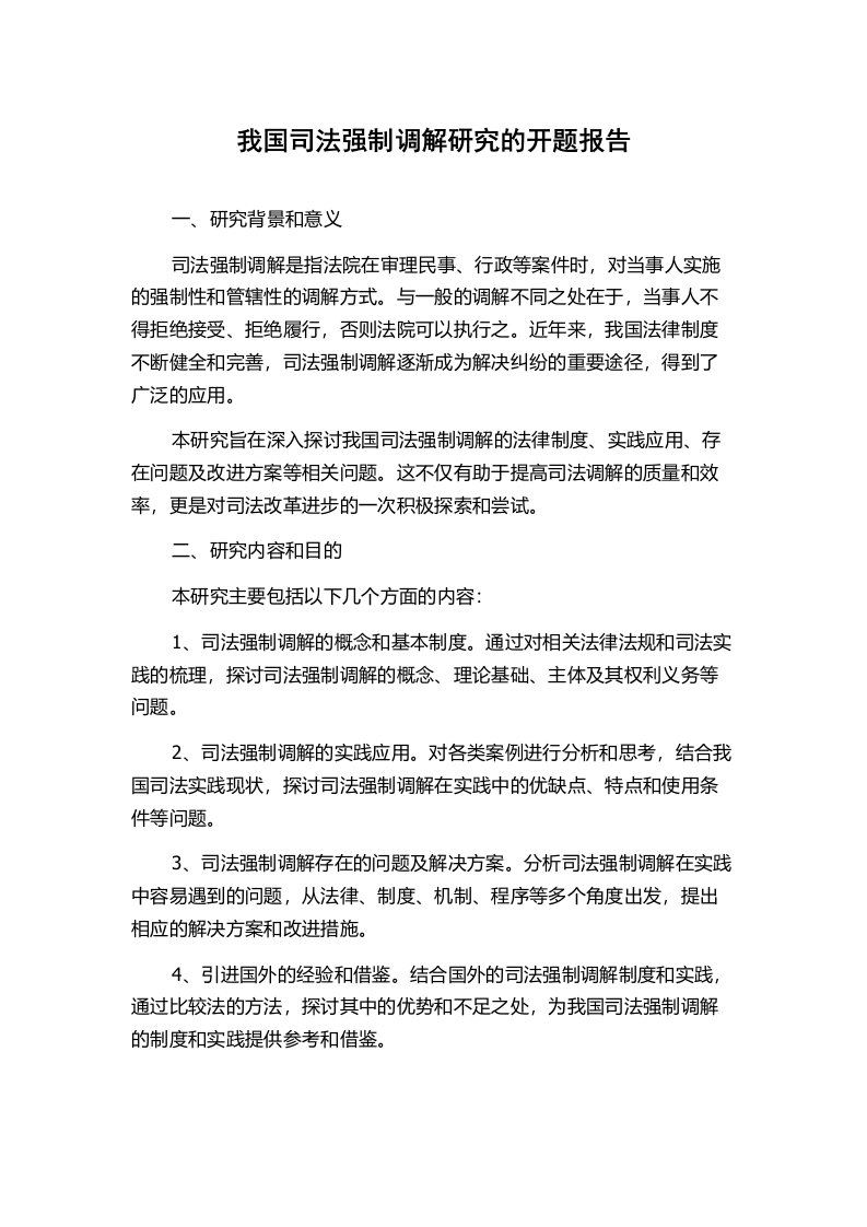 我国司法强制调解研究的开题报告