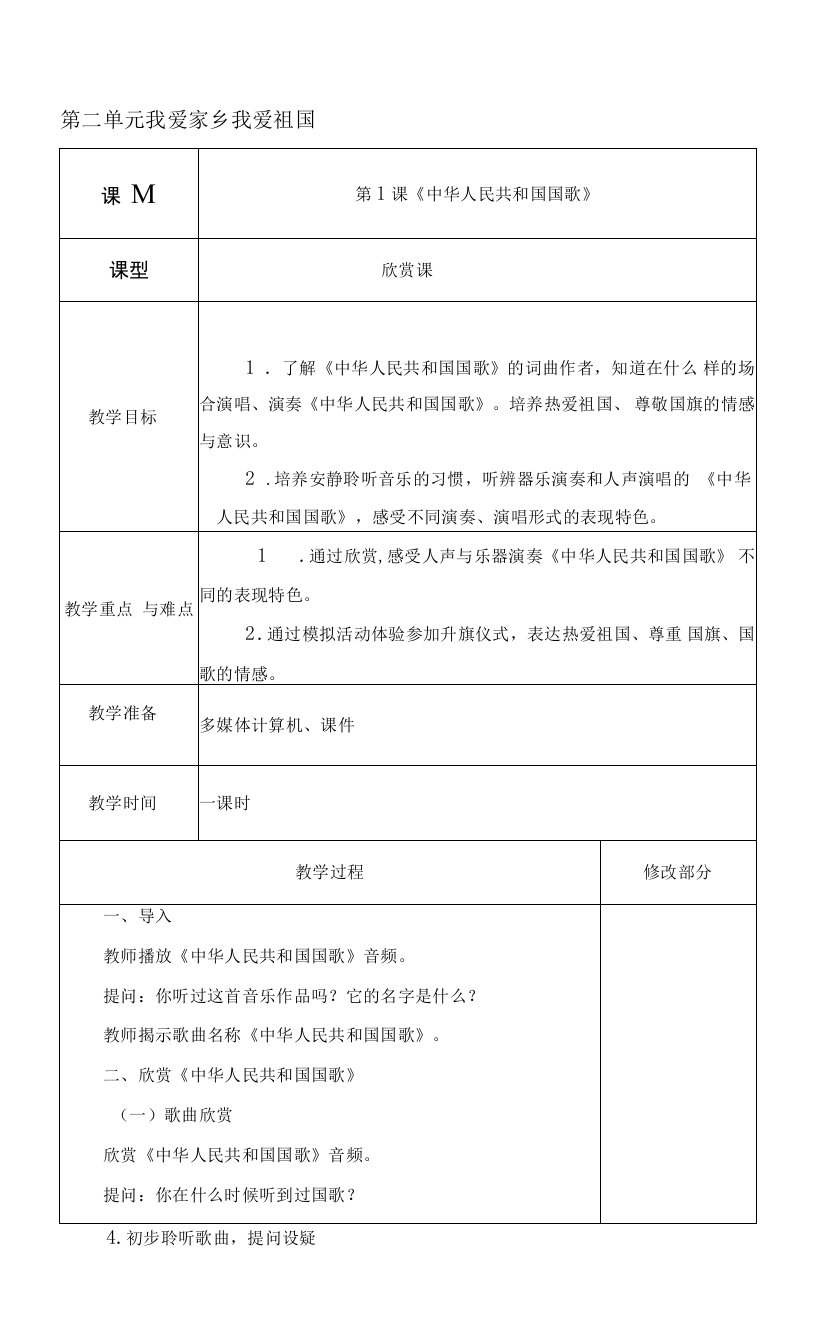 新人教版小学一年级音乐上册教案