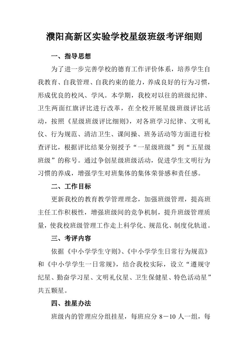 濮阳高新区实验学校星级班级考评细则