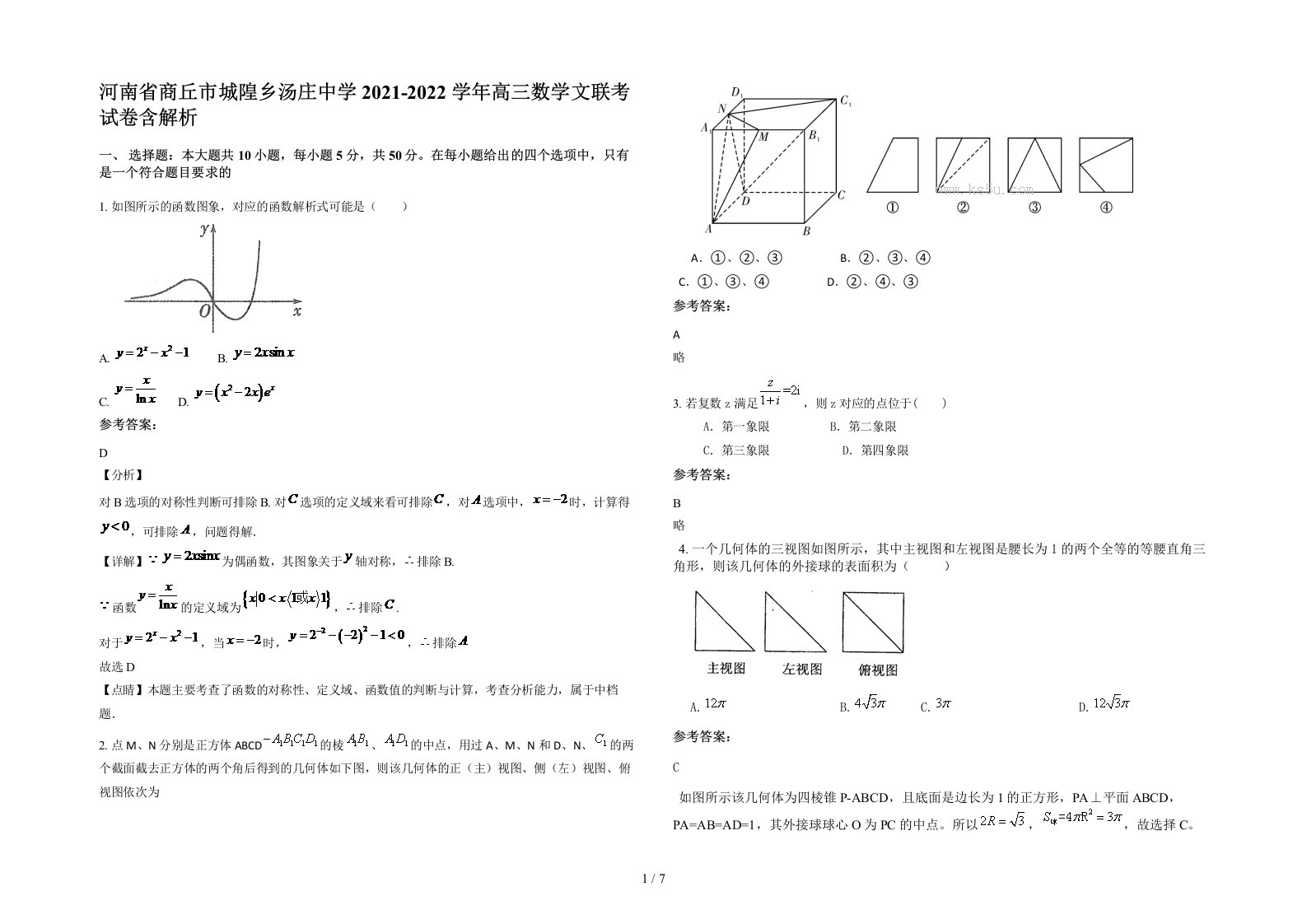 河南省商丘市城隍乡汤庄中学2021-2022学年高三数学文联考试卷含解析