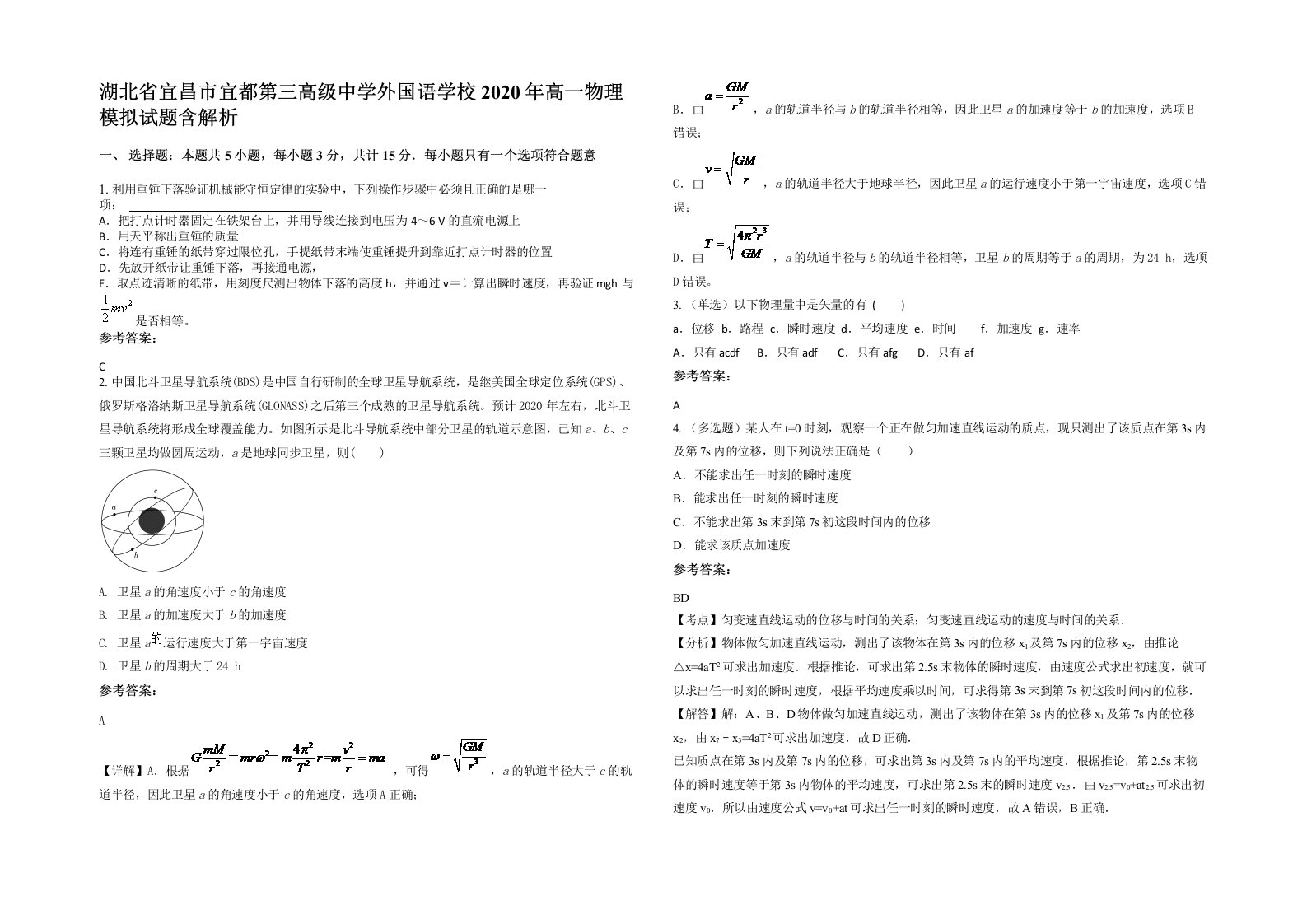 湖北省宜昌市宜都第三高级中学外国语学校2020年高一物理模拟试题含解析